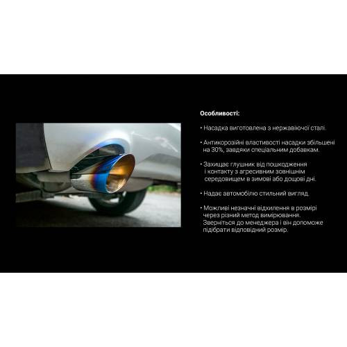 Насадка на глушник НГ-0059/d 2,2''-НГ-0059 (20)