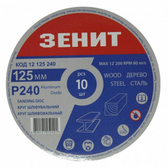 Коло шліфувальне 125мм с.240 під &quot;липучку&quot;, 10шт-[articul]