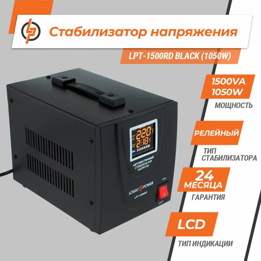 Стабілізатор напруги LPT-1500RD BLACK (1050W)-