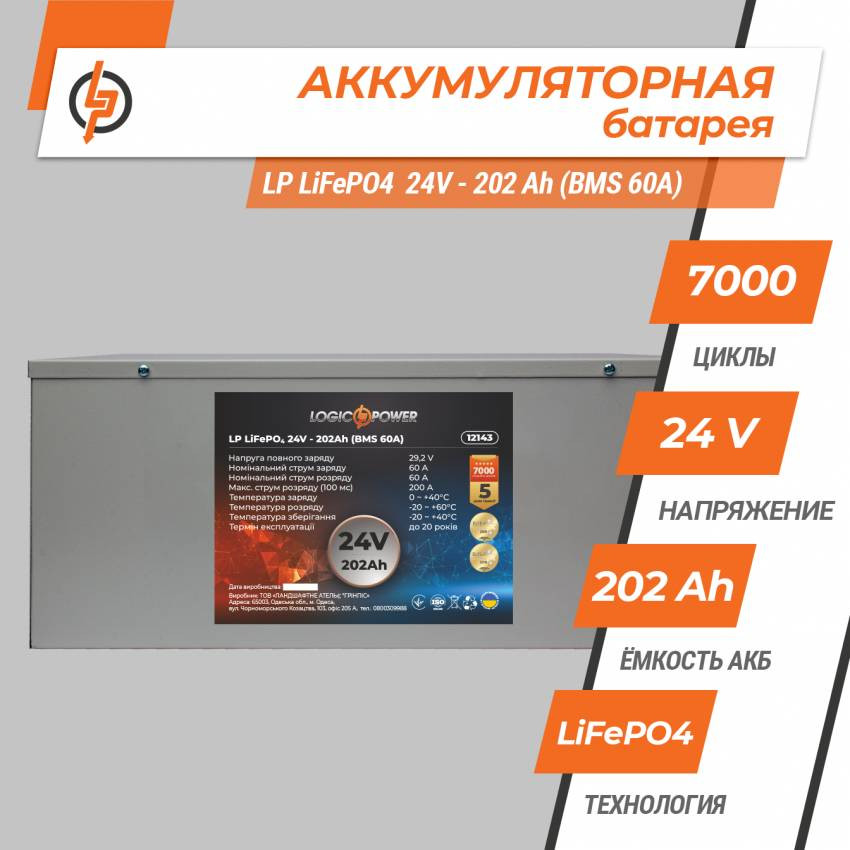 Акумулятор LP LiFePO4 24V (25,6V) - 202 Ah (5171Wh) (BMS 60A) металл-