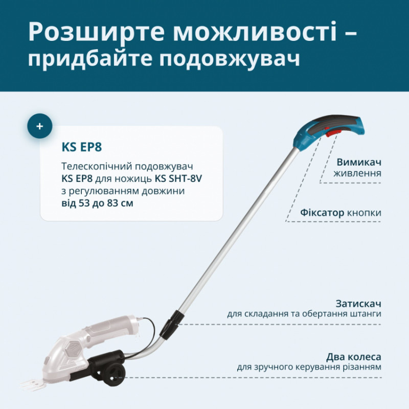 Телескопічний подовжувач KS EP8 для ножиць KS SHT-8V-KS EP8