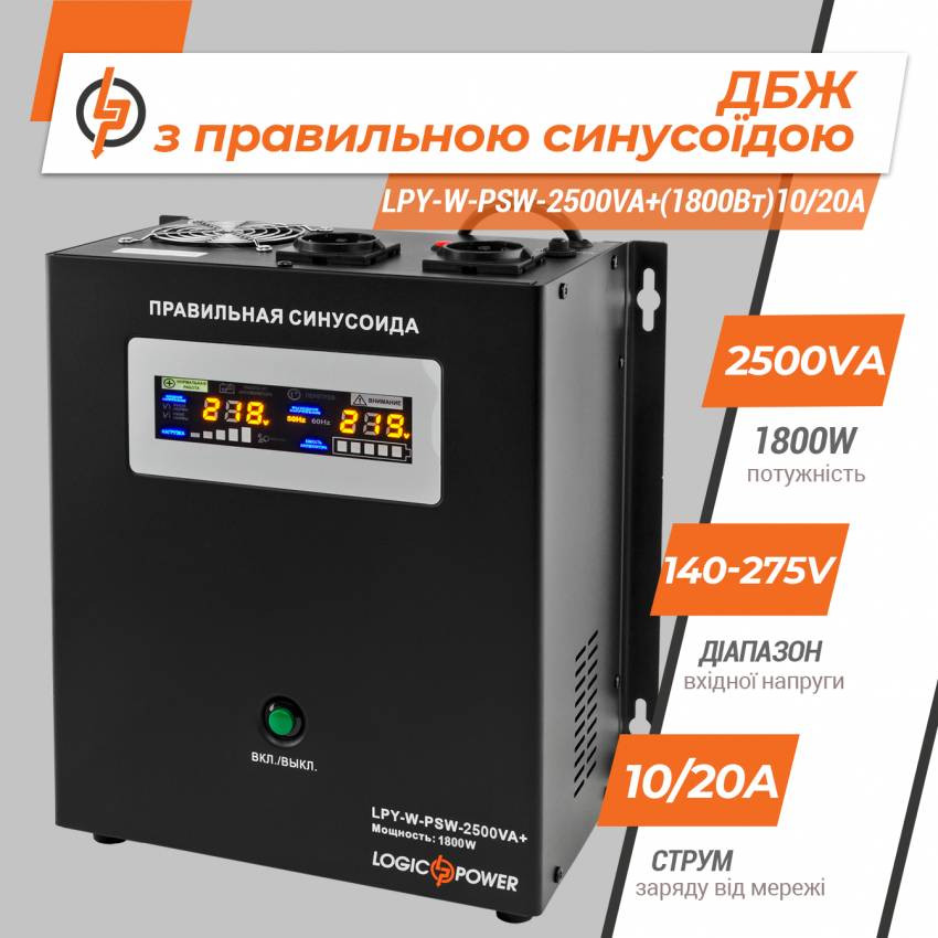 ДБЖ з правильною синусоїдою 24V LPY-W-PSW-2500VA+(1800Вт)10A/20A-