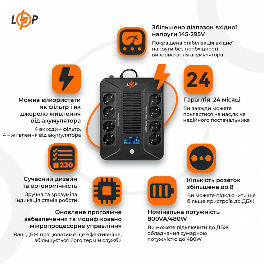 Лінійно-інтерактивне ДБЖ LP-800VA-8PS (480Вт)-