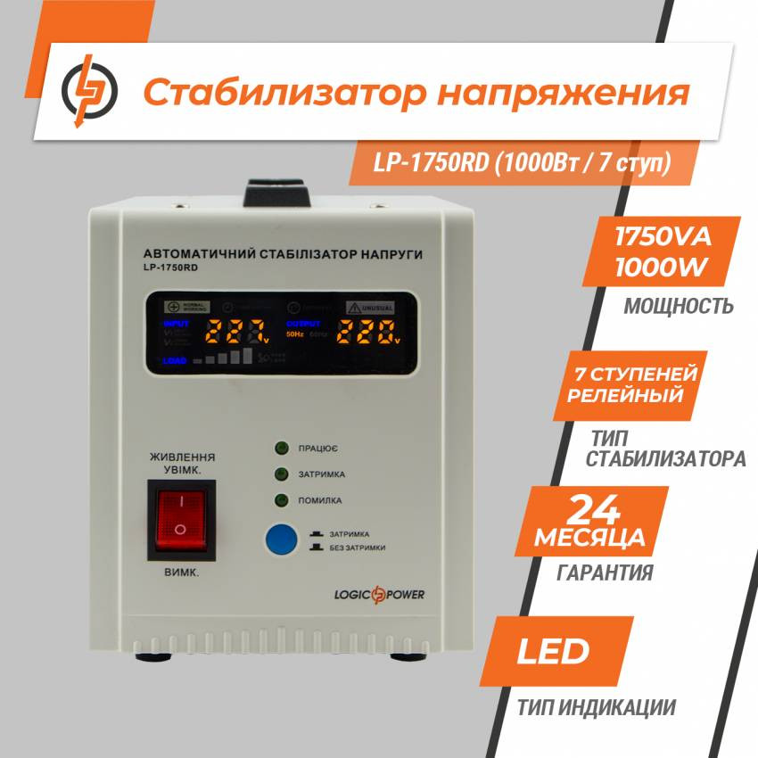 Стабілізатор напруги LP-1750RD (1000Вт / 7 ступ)-